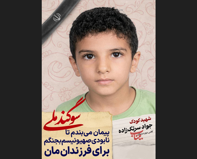 دانش آموز شهید جواد سرتک زاده؛ شجره طیبه میناب