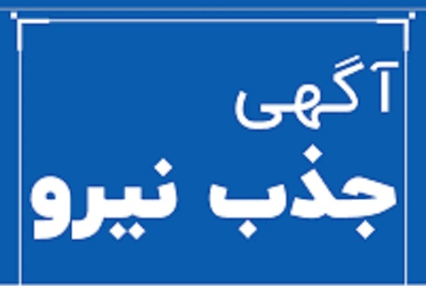 اطلاعیه جذب نیرو در بندرعباس