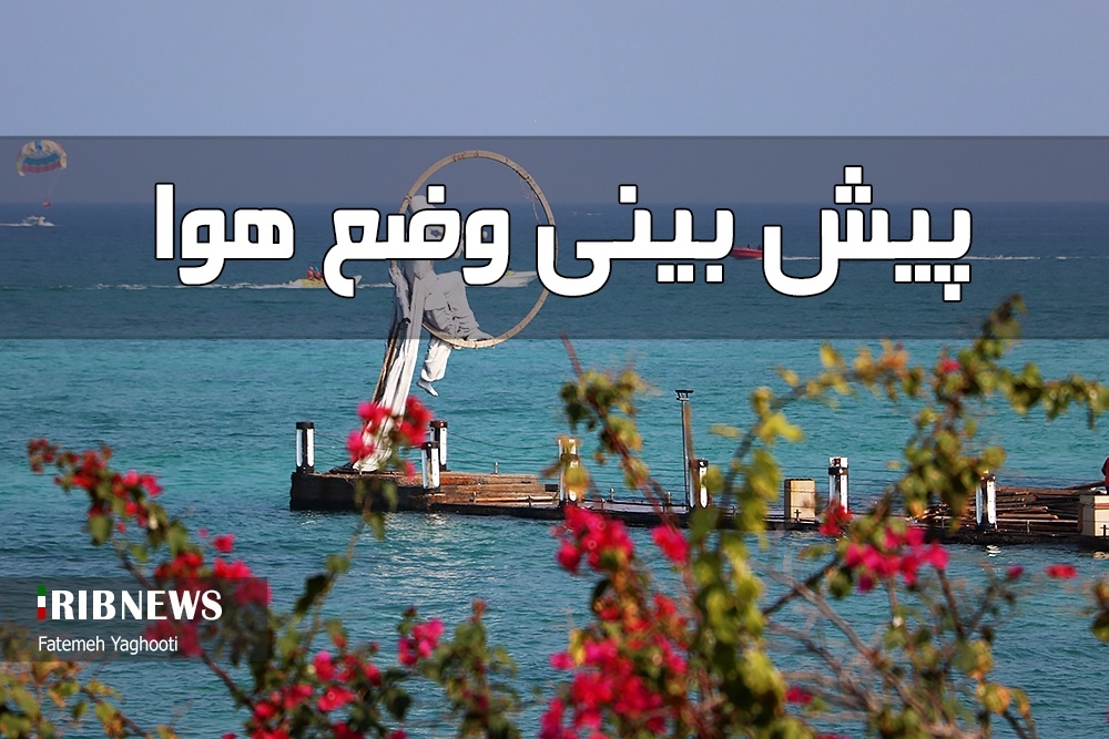 ناپایداری جوی و دریایی در هرمزگان، ۲ خرداد