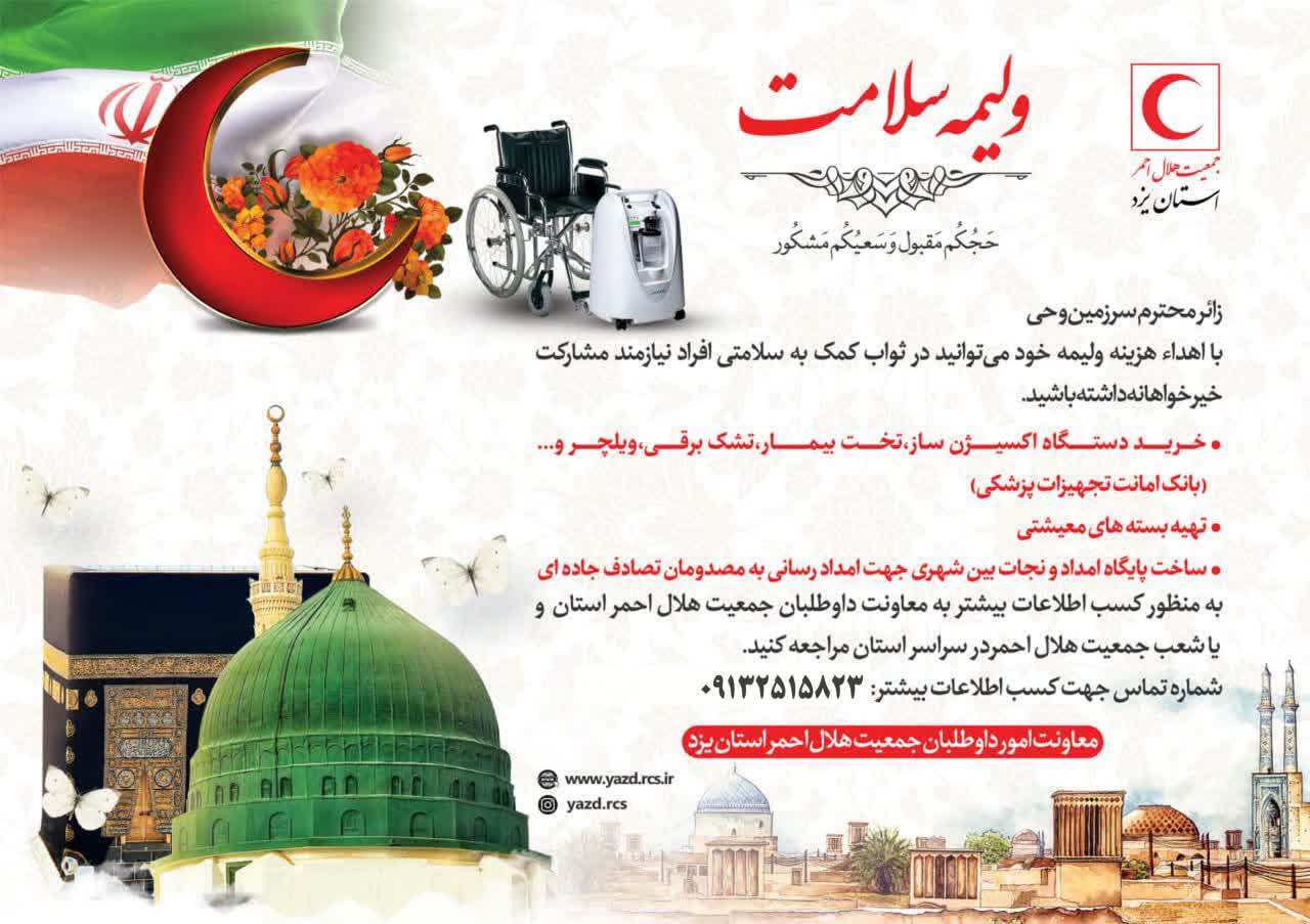 «ولیمه سلامت»؛ پیوندی میان سفر معنوی حج و خدمت به نیازمندان در یزد «ولیمه سلامت»؛ پیوندی میان سفر معنوی حج و خدمت به نیازمندان در یزد