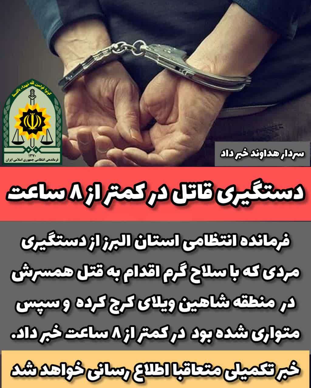 دستگیری شوهر قاتل در کمتر از ۸ ساعت