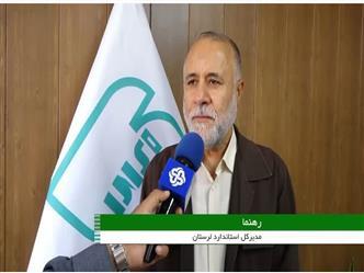 آغاز فرآیند انتخاب واحدهای تولیدی نمونه استاندارد در لرستان آغاز فرآیند انتخاب واحدهای تولیدی نمونه استاندارد در لرستان