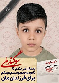 دانش آموز شهید معین زینعلی؛ شجره طیبه میناب