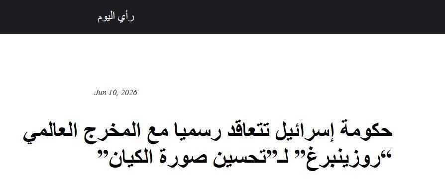قرارداد رژیم صهیونی با کارگردان مشهور برای بهبود وجهه خود