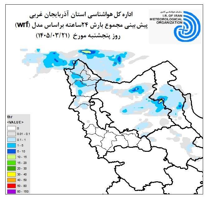 رگبارهای پراکنده درشمال و وزش باد نسبتا شدیددر جنوب مرکز آذربایجان غربی رگبارهای پراکنده درشمال و وزش باد نسبتا شدیددر جنوب مرکز آذربایجان غربی