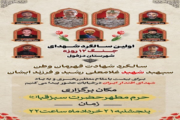 ساعت ۲۱ امشب؛ اولین سالگرد سردار رشید و شهدای جنگ ۱۲ روزه دزفول ساعت ۲۱ امشب؛ اولین سالگرد سردار رشید و شهدای جنگ ۱۲ روزه دزفول