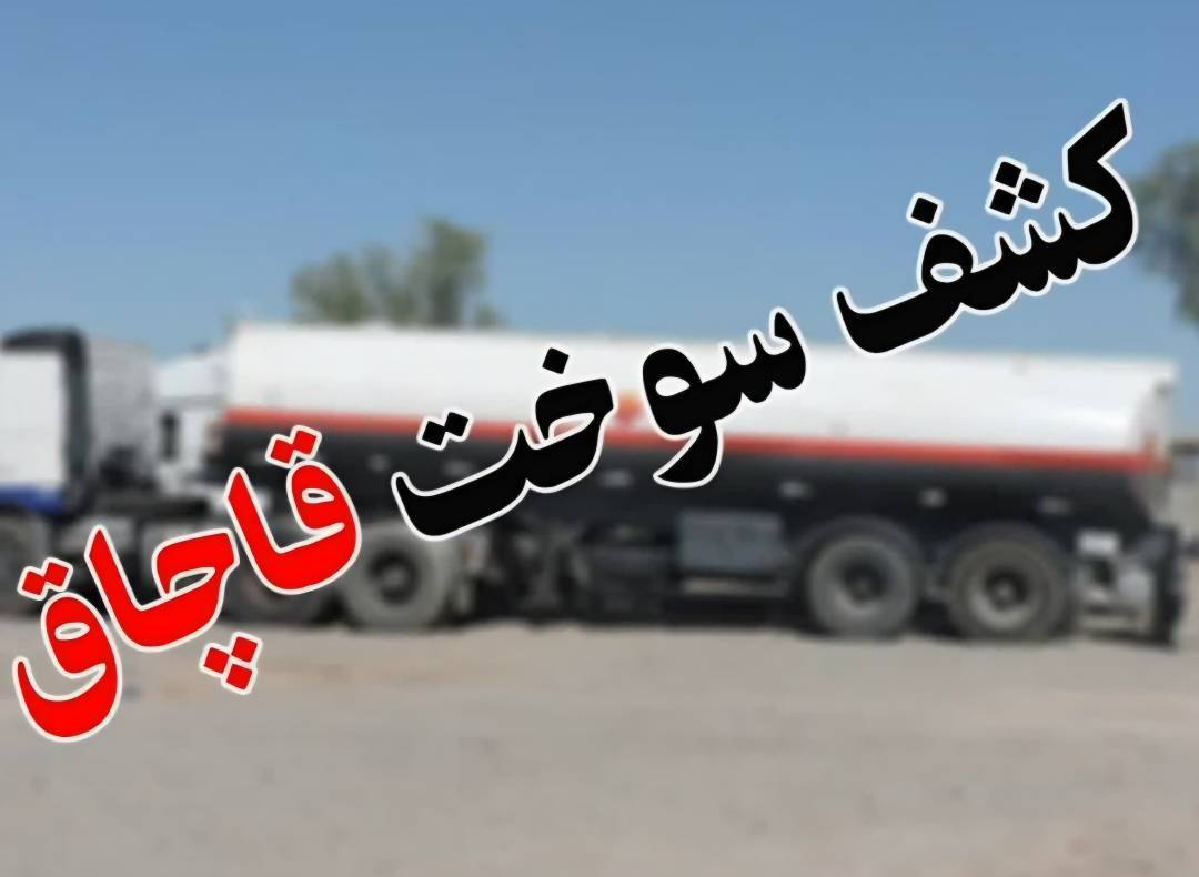 کشف و ضبط بیش از ۳۲ هزار لیتر نفتگاز قاچاق در اهواز کشف و ضبط بیش از ۳۲ هزار لیتر نفتگاز قاچاق در اهواز