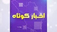 بسته خبر‌های کوتاه چهارمحال و بختیاری ۲۲ خرداد ۱۴۰۵
