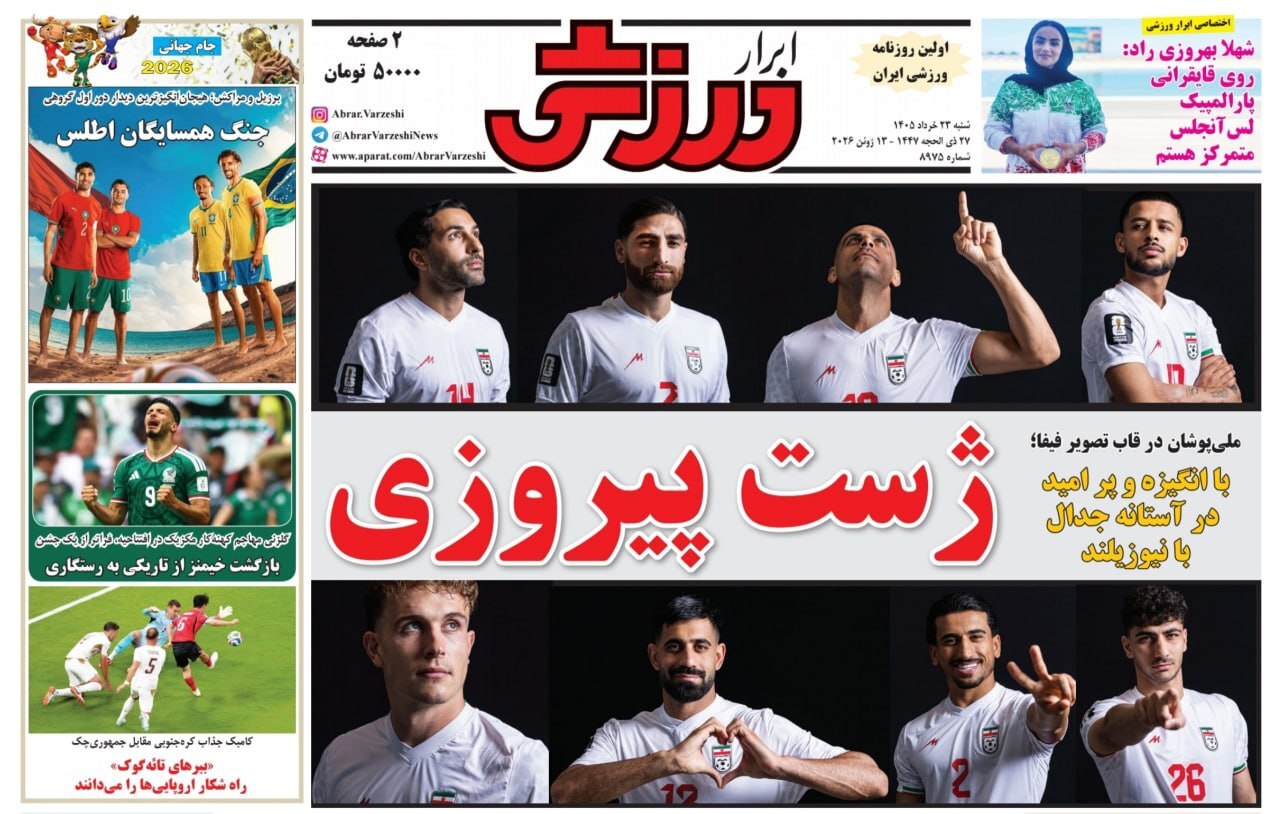 نیم صفحه نخست روزنامه‌های ورزشی ۲۳ خرداد