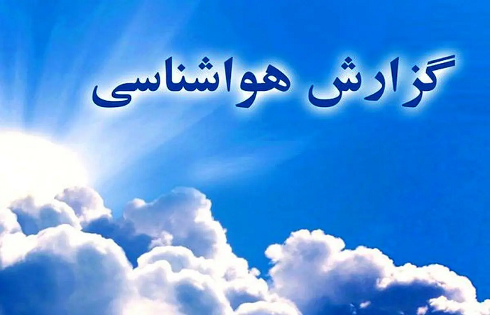 پیش بینی وضعیت جوی پایدار برای استان قزوین 