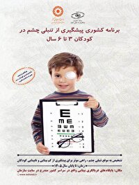 طرح ملی پیشگیری از تنبلی چشم کلید خورد
