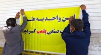 مهر و موم دو بنگاه املاک و دو کافی‌شاپ در مشهد