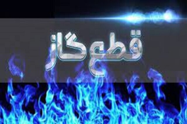 اطلاعیه قطع گاز در کوی مهدیس و انقلاب اهواز، ۲۴ خرداد ۱۴۰۵ اطلاعیه قطع گاز در کوی مهدیس و انقلاب اهواز، ۲۴ خرداد ۱۴۰۵