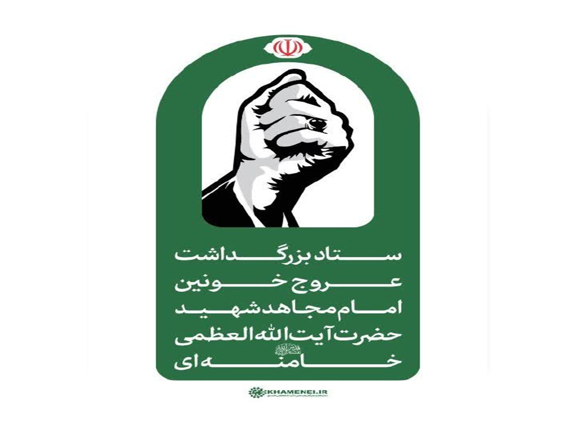 تشییع پیکر مطهر امام مجاهد شهید در قم ۱۶ تیرماه برگزار می‌شود