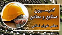 وزیر نیرو در نشست کمیسیون صنایع مجلس حضور می‌یابد