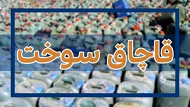 محکومیت قاچاقچیان سوخت در هرمزگان