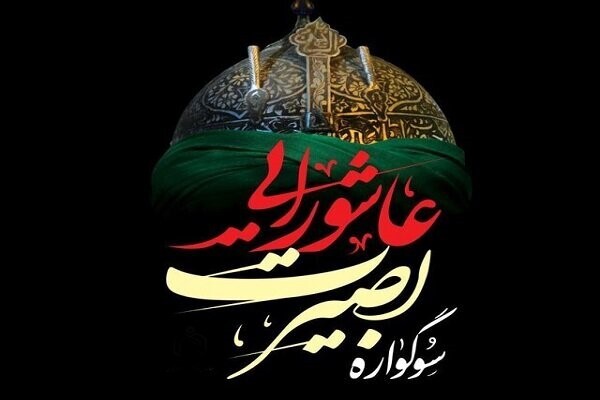 اجرای طرح بصیرت عاشورایی در ۴۵ بقعه متبرکه هرمزگان