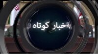اخبار گوناگون از شهرهای کردستان - ۲۴ خرداد