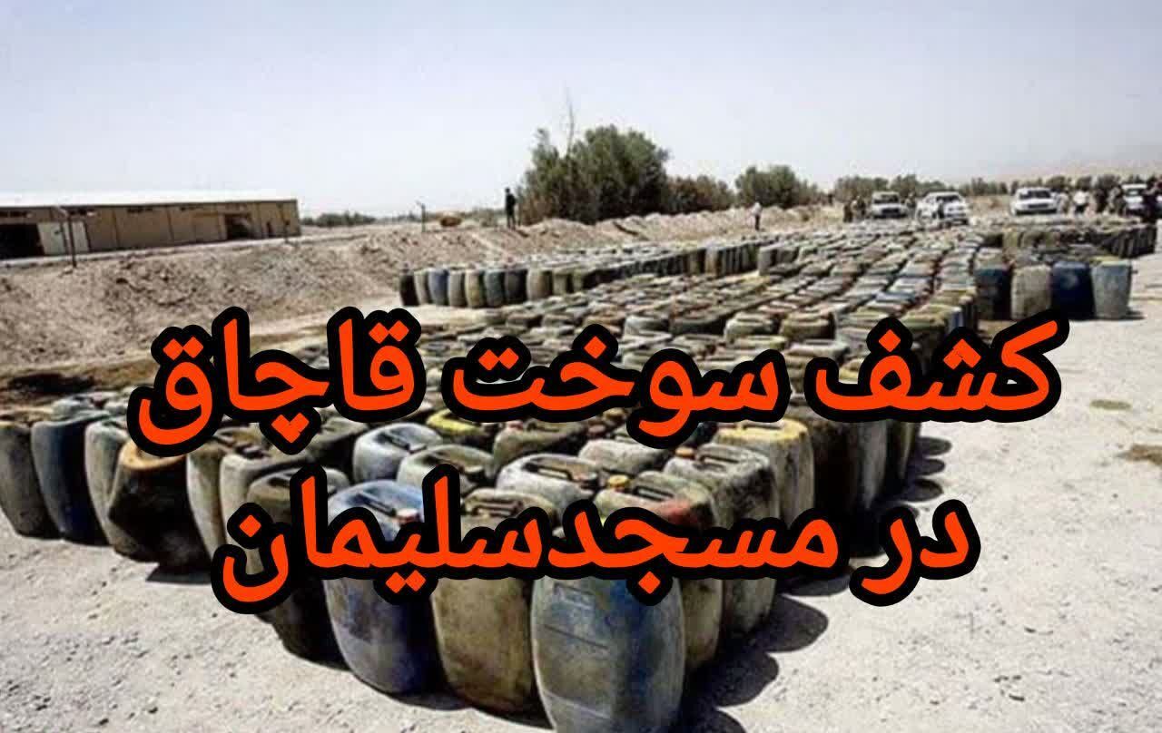کشف ۲ هزار لیتر گازوئیل قاچاق در مسجدسلیمان کشف ۲ هزار لیتر گازوئیل قاچاق در مسجدسلیمان