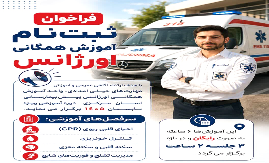 ثبت‌نام آموزش مهارت‌های حیاتی امدادی اورژانس ۱۱۵ استان مرکزی