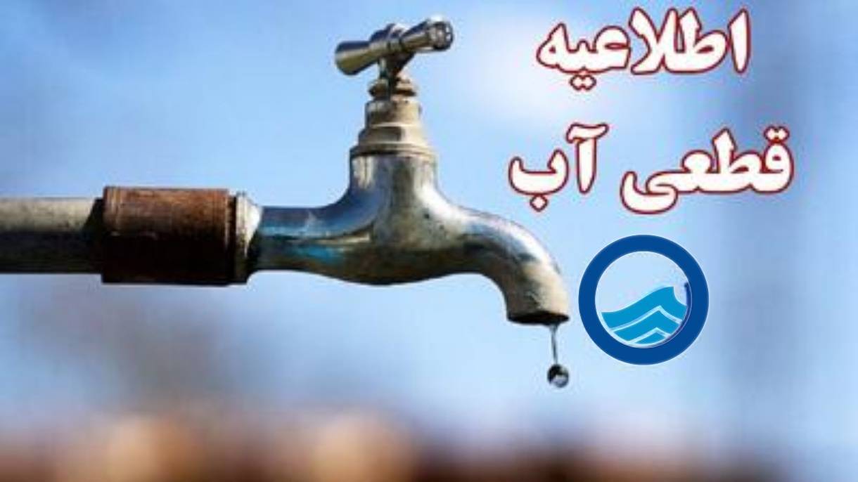 قطعی و افت فشار ۹ ساعته آب در برخی از مناطق یاسوج