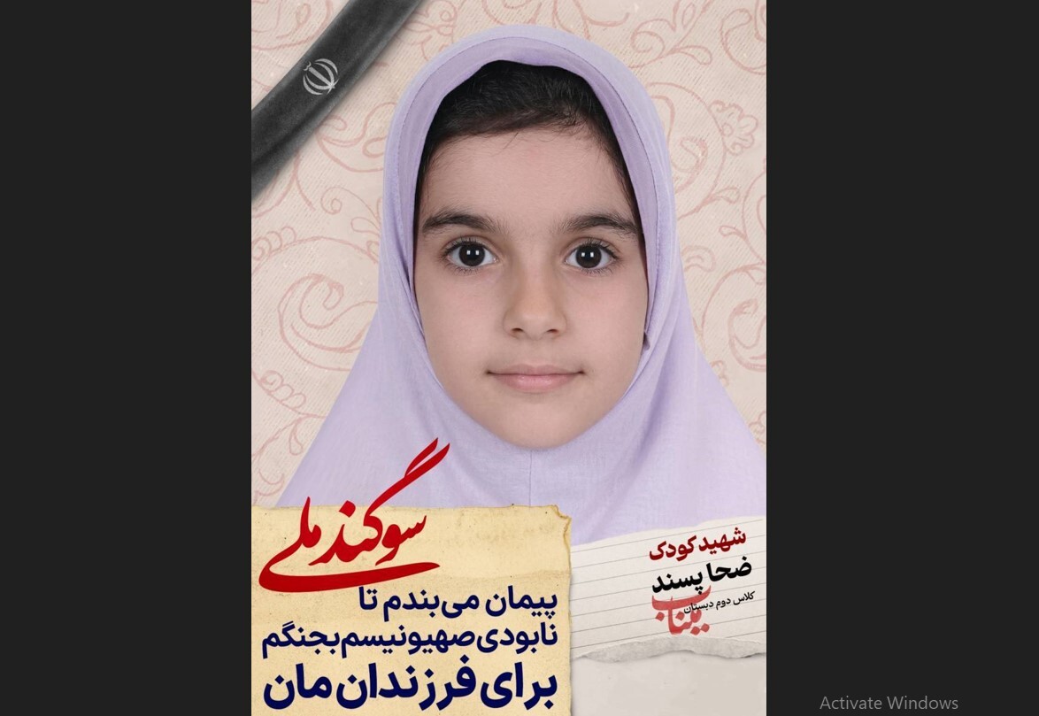 دانش آموز شهید ضحا پسند؛ شجره طیبه میناب