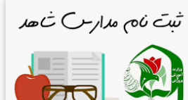 تمدید فرآیند پیش‌ثبت‌نام الکترونیکی دانش‌آموزان پایه اول ابتدایی در مدارس شاهد