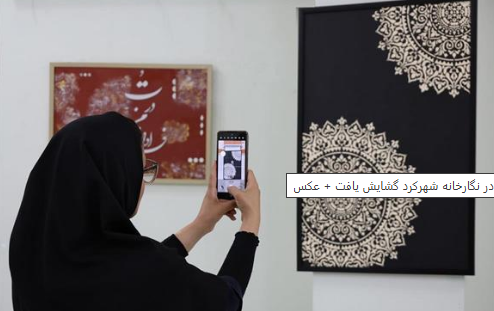 گشایش نمایشگاه هنری هستی در شهرکرد