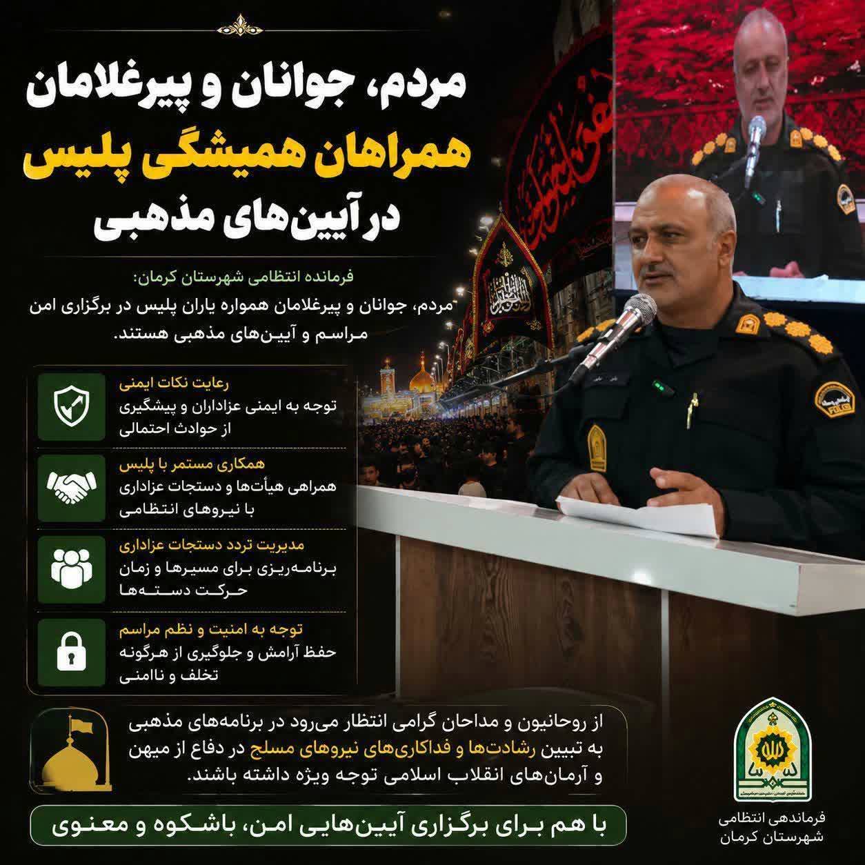 عموم مردم، جوانان و پیرغلامان همراهان همیشگی خادمان نظم و امنیت
