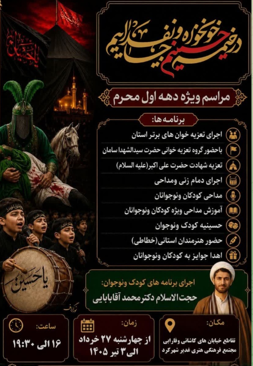 خیمه‌گاه عاشورایی اقوام و اصحاب فرهنگ و هنر چهارمحال و بختیاری