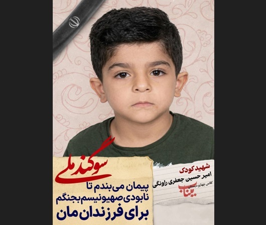 دانش آموز شهید امیرحسین جعفری راونگی؛ شجره طیبه میناب