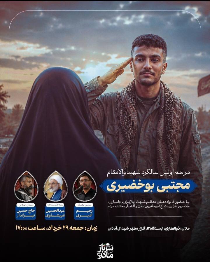 دعوت به حضور در نخستین سالگرد شهادت سرباز آبادانی، مجتبی بوخضیری در آبادان