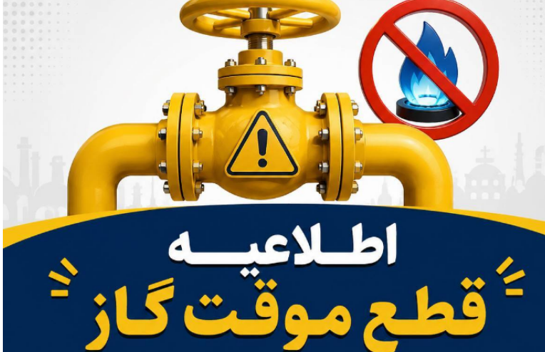 قطعی گاز در برخی از مناطق شهرستان‌های بویراحمد و کهگیلویه