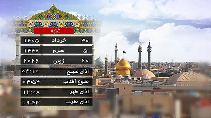 تقویم و اوقات شرعی شنبه ۳۰ خرداد ۱۴۰۵ به افق قم
