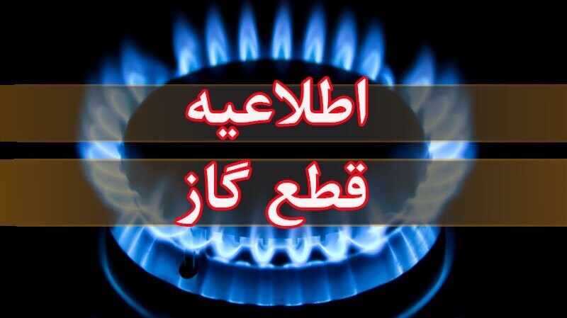 قطعی ۱۰ ساعته گاز در برخی روستاهای بویراحمد قطعی ۱۰ ساعته گاز در برخی روستاهای بویراحمد