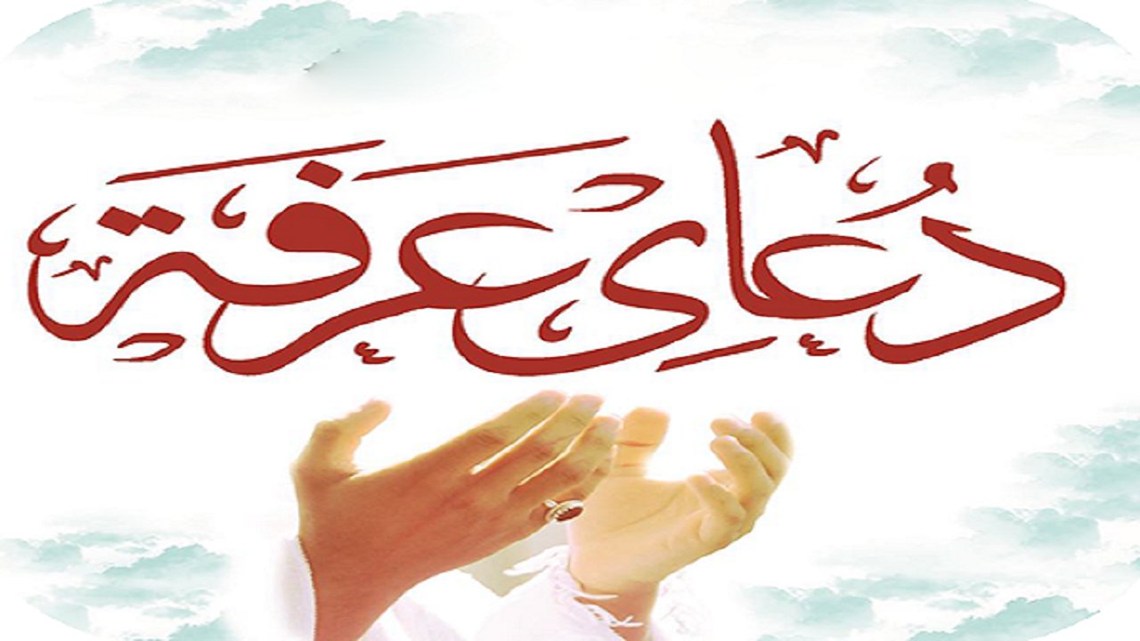 برگزاری مراسم پرفیض دعای عرفه در تبریز