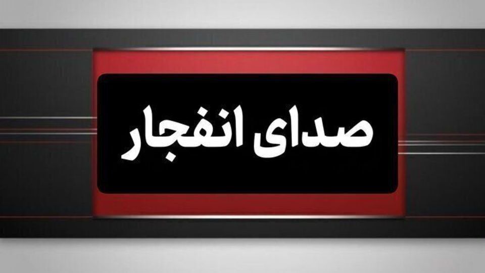 انفجار مهمات عمل نکرده دشمن در بندرعباس