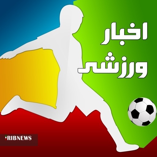 نگاه اجمالی به اخبار ورزشی سی‌ام خرداد ماه استان قزوین
