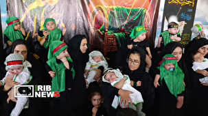 تجلی عشق مادران صفائیه رفسنجان به علی‌اصغر (ع)