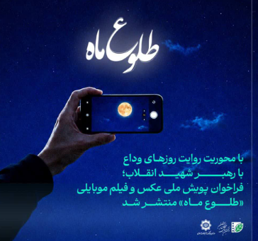 فراخوان پویش ملی عکس و فیلم موبایلی طلوع ماه در چهارمحال و بختیاری