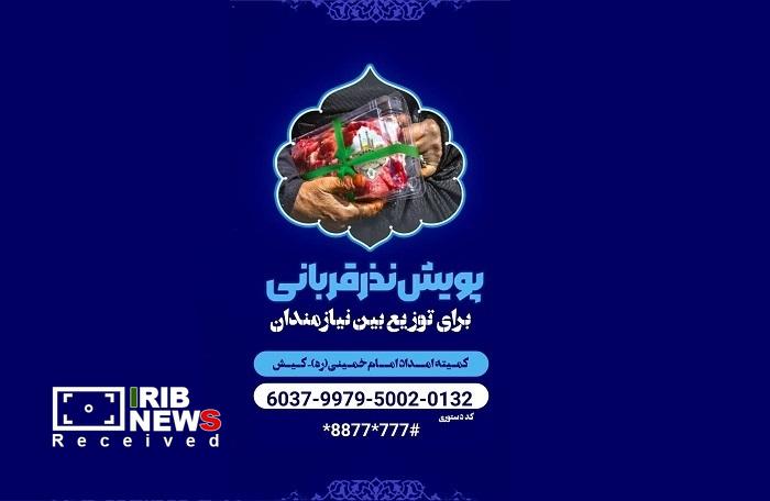 پویش نذر قربانی همزمان با عید قربان در کیش