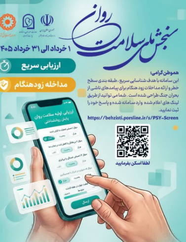 آغاز پویش ملی رصد روان در چهارمحال و بختیاری