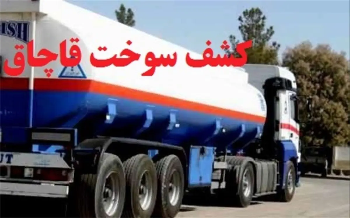 کشف ۳۰ هزار لیتر گازوئیل فاقد مجوز در بیضا