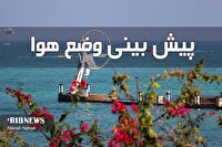 آسمان هرمزگان صاف و بعدازظهر با وزش باد در مناطق دریایی، ۶ خرداد