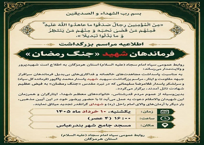 بزرگداشت فرماندهان شهید؛ یکشنبه ۱۰ خرداد در بندرعباس