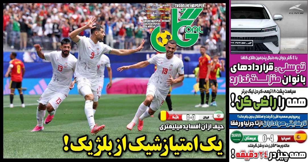نیم صفحه نخست روزنامه‌های ورزشی ۱ تیر