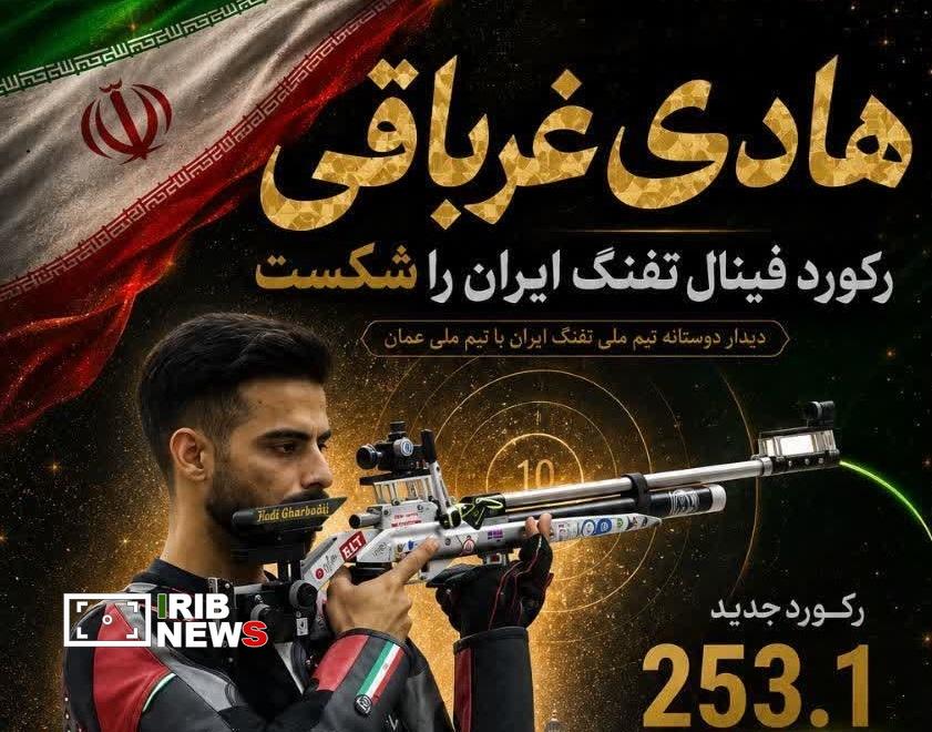 هادی غرباقی رکورد فینال تفنگ ایران را شکست