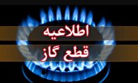 اطلاعیه قطع گاز طبیعی در منطقه کمپلو اهواز، چهارشنبه ۱۰ تیرماه ۱۴۰۵