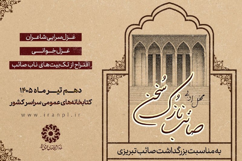 محفل ادبی «صائب نازک سخن» در کتابخانههای عمومی کشور برگزار می شود محفل ادبی «صائب نازک سخن» در کتابخانههای عمومی کشور برگزار می شود