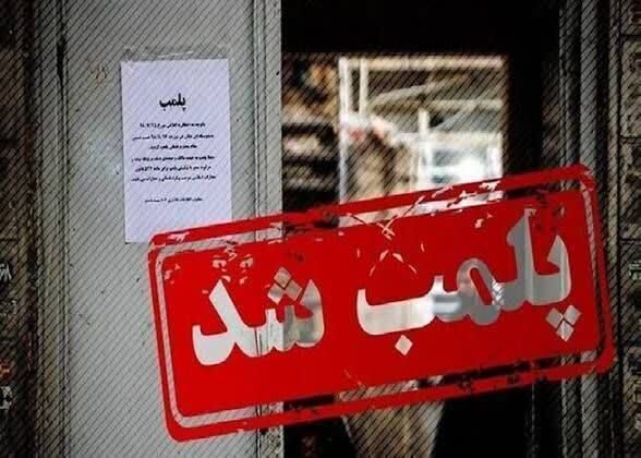 مهر و موم ۳ واحد صنفی متخلف در قاینات